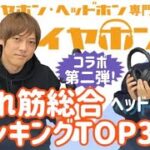 【売れ筋ヘッドホン】ランキングTOP3を本音レビュー【e☆イヤホン】