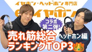 【売れ筋ヘッドホン】ランキングTOP3を本音レビュー【e☆イヤホン】