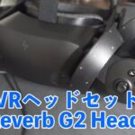 最新VRヘッドセット！HP Reverb G2です！