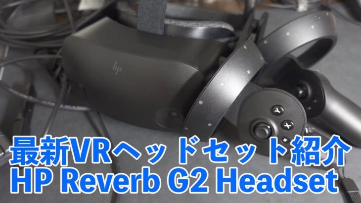 最新VRヘッドセット！HP Reverb G2です！