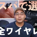 ワタナベ厳選！！コスパ重視の完全ワイヤレスイヤホン、音質、使い心地をチェックした！！【ワタナベカズマサのガジェットウォーカー】