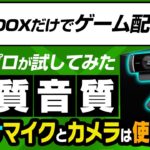 【xbox series Xで配信#2】 ヘッドセットとカメラを使ったライブ配信方法！