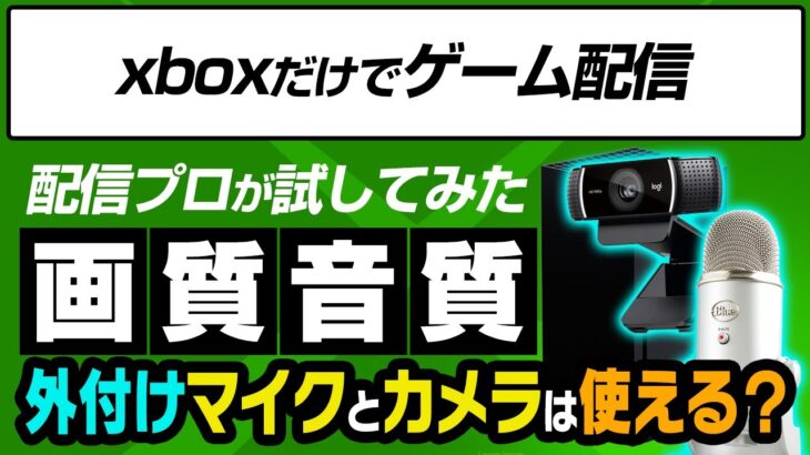 【xbox series Xで配信#2】 ヘッドセットとカメラを使ったライブ配信方法！