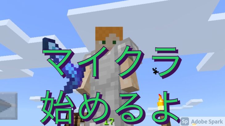 ♯1　部屋に有線のマイク付きイヤホンあったから試しついでにマイクラ始めるよ【マイクラPE版】