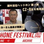 春のヘッドフォン祭2021 ONLINE (2021/04/24)「トライオード」CROSSZONE（クロスゾーン） CZ-8A