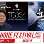 春のヘッドフォン祭2021 ONLINE (2021/04/24)「FitEar」