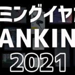 2021年進化版！超厳選「ゲーミングイヤホン」ランキング TOP8＋2 [PS4][Nintendo Switch][スマホ][PC]