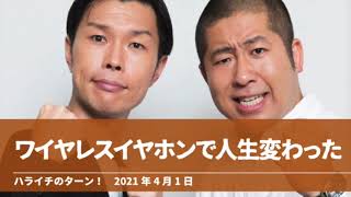 ワイヤレスイヤホンで人生変わった【ハライチのターン！澤部トーク】2021年4月1日