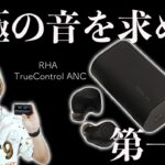 【2021年最強はどれ？】ゼンハイザーを超える究極のワイヤレスイヤホンを探す第一弾！RHA TrueControl ANCを試す！