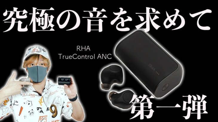 【2021年最強はどれ？】ゼンハイザーを超える究極のワイヤレスイヤホンを探す第一弾！RHA TrueControl ANCを試す！