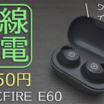 3,850円で無線充電に対応したワイヤレスイヤホン「ENACFIRE E60」レビュー