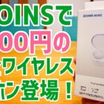 3COINS 1500円の完全ワイヤレスイヤホン使ってみた！【Bluetoothイヤホン】