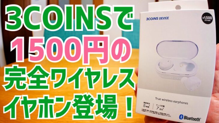 3COINS 1500円の完全ワイヤレスイヤホン使ってみた！【Bluetoothイヤホン】