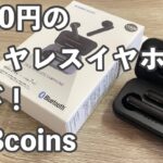 3coinsでも1500円のワイヤレスイヤホンが売っていたので、DAISOのワイヤレスイヤホンと比較してみた