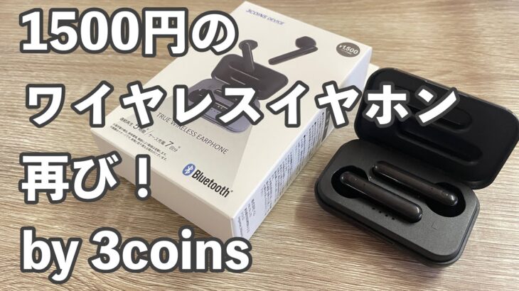 3coinsでも1500円のワイヤレスイヤホンが売っていたので、DAISOのワイヤレスイヤホンと比較してみた