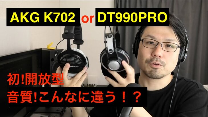 比較！AKG K702、DT990Pro、CD900ST 音質、音量、音漏れ、ヘッドフォン、インピーダンス　動画編集　MIX