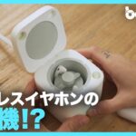 イヤホンの洗濯機！？ AirPodsなどワイヤレスイヤホンを綺麗にする「Cardlax」