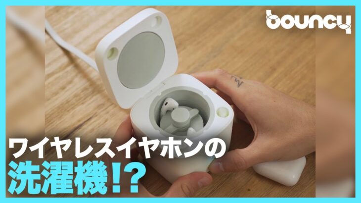 イヤホンの洗濯機！？ AirPodsなどワイヤレスイヤホンを綺麗にする「Cardlax」