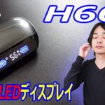 【新発売イヤホン シリーズ②】Aiseaのワイヤレスイヤホン「H66」を開封レビュー！！