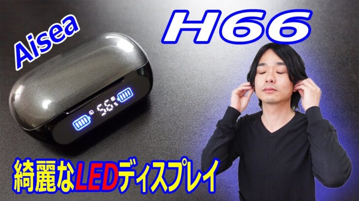 【新発売イヤホン シリーズ②】Aiseaのワイヤレスイヤホン「H66」を開封レビュー！！