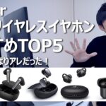 Anker完全ワイヤレスイヤホンおすすめTOP5