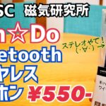 Bluetoothワイヤレスイヤホン 550円！キャンドゥのはステレオ！【HIDISC】