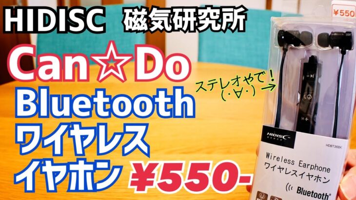 Bluetoothワイヤレスイヤホン 550円！キャンドゥのはステレオ！【HIDISC】