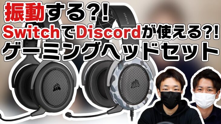 【レビュー】CORSAIRゲーミングヘッドセット HS60 HAPTIC & HS70 Bluetoothを動画でご紹介！めちゃめちゃユニークな機能を搭載した便利な機種です