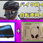 Chibiライダー 【LEXIN B4FM＋ヘッドセット】バイク用インカムをロードバイク（自転車）用インカムとして使用出来るかな？