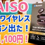 DAISO 【完全ワイヤレスイヤホン】登場！ 信じられるかい？これ、千円なんだぜ？（税別）