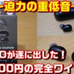 【DAISO　TWS】DAISOからついに小型完全ワイヤレスイヤホンがデビュー！重低音のすごいやつ！中華イヤホンを超えられるか！？ぽそ工房