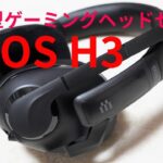 密閉型ゲーミングヘッドセット「EPOS H3（Black）」購入レビュー！ゼンハイザーゲーミングの新ブランド「EPOS」が気になるぞ！