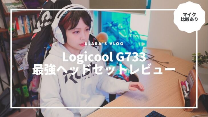 【G733レビュー】軽い、カワイイ、全色欲しい。Logicool ワイヤレスゲーミングヘッドセット G733　マイク音質比較付き（ASTRO A50 / MKE 600）【vlog】