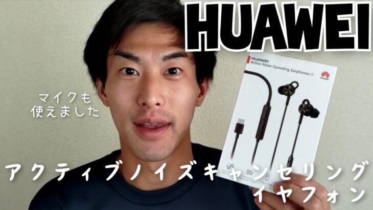 Huaweiのノイズキャンセリング有線イヤホンを購入。開封、使用、簡易レビュー。【着用感、音質よし】Unboxing Huawei Active Noise Cancelling Earphone3.