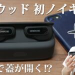 あの JVCケンウッド の完全ワイヤレスイヤホンの実力は？  SF感のあるデザインとゆったりとした音質が良い！ 「KENWOOD WS-A1」