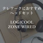 テレワークにおすすめヘッドセット～Logicool Zone Wired