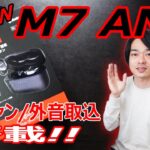 【最新高性能ワイヤレスイヤホン‼】MPOW の「M7 ANC」を開封レビューします!!