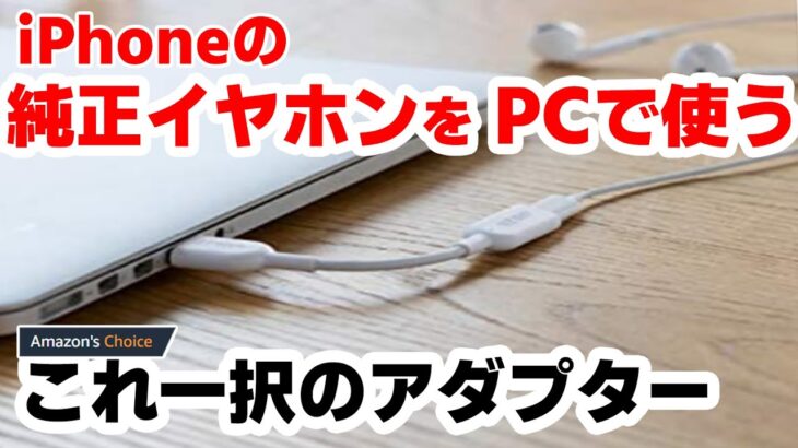 【コレ一択】PCでiPhone純正イヤホンを使うためのアダプター