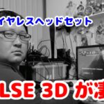 PS5公式ワイヤレスヘッドセットPULSE 3Dがヤバい！