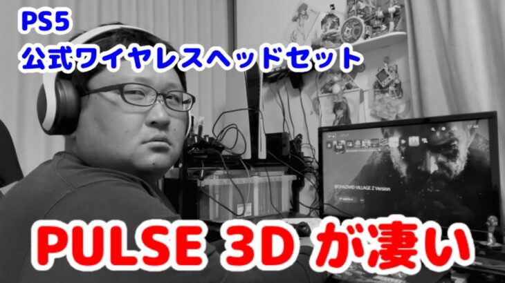 PS5公式ワイヤレスヘッドセットPULSE 3Dがヤバい！