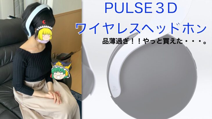 【ゆっくり】PULSE 3D ワイヤレスヘッドセット&おまけ【PS5】