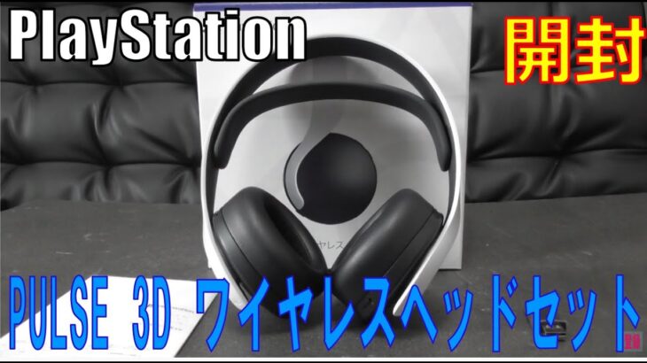 【PlayStation】PULSE 3D ワイヤレスヘッドセットを開封します
