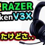 なんでやねん..新型 Razer Kraken V3 X をガチレビューしたが… BlackSharkとどっちがオススメ？[超猫拳周辺機器][ゲーミングヘッドセット][クラーケンV3X]