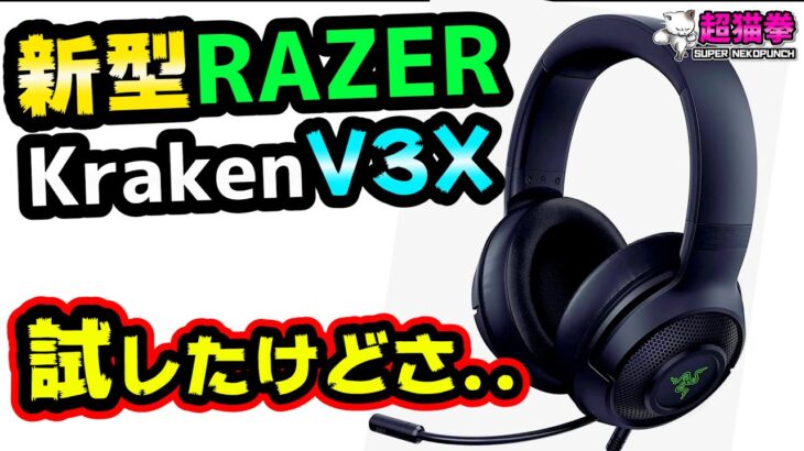 なんでやねん..新型 Razer Kraken V3 X をガチレビューしたが… BlackSharkとどっちがオススメ？[超猫拳周辺機器][ゲーミングヘッドセット][クラーケンV3X]