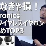 TaoTronics完全ワイヤレスイヤホンおすすめTOP3