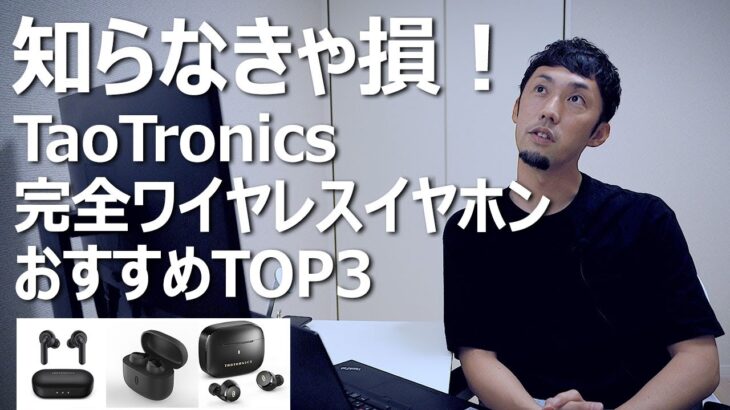 TaoTronics完全ワイヤレスイヤホンおすすめTOP3