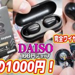 【衝撃1000円】ダイソーの完全ワイヤレスイヤホンがヤベー！意味不明な安さｗ