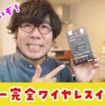 【1,100円】ダイソーから完全ワイヤレスイヤホンが登場！最高じゃないけど…予想以上だ！