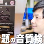 ダイソーで1100円で買えて高音質と超話題の完全ワイヤレスイヤホンレビュー！ネットの評価は本物か買って検証したら驚くべき展開に！【DAISO,大創産業,1000円イヤホン】