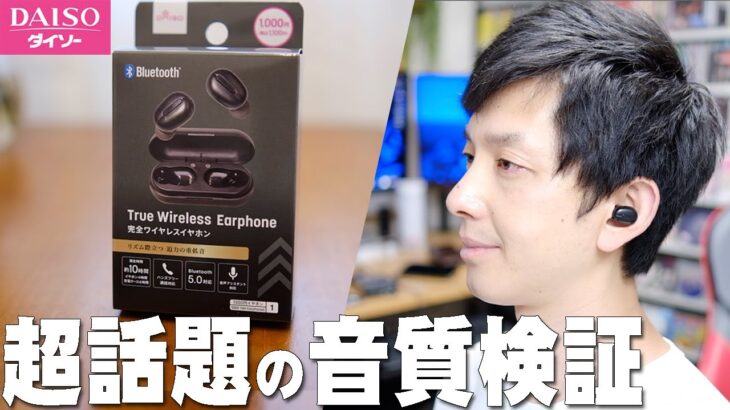 ダイソーで1100円で買えて高音質と超話題の完全ワイヤレスイヤホンレビュー！ネットの評価は本物か買って検証したら驚くべき展開に！【DAISO,大創産業,1000円イヤホン】